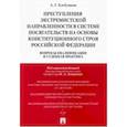 russische bücher: Хлебушкин А.Г., под ред. Лопашенко Н.А. - Преступления экстремистской направленности в системе посягательств на основы конституционального строя РФ