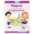 russische bücher:  - Иврит для детей в картинках. Интерактивный тренажер с суперзакладкой