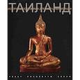 russische bücher: Селли Николетта - Таиланд. История и сокровища древней цивилизации