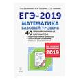 russische bücher: Лысенко Ф. Ф. - ЕГЭ-2019. Математика. Базовый уровень. 40 тренировочных вариантов по демоверсии 2019 года
