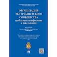 russische bücher: Агапов Павел Валерьевич, Борисов Сергей Вячеславович, Вагурин Дмитрий Владимирович - Организация экстремистского сообщества: проблемы квалификации и доказывания. Учебное пособие