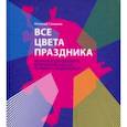 russische bücher: Сазиков Алексей Владимирович - Все цвета праздника. Искусство праздничного оформления города. История и современность