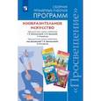 russische bücher: Шпикалова Тамара Яковлевна, Ершова Людмила Викторовна, Макарова Наталья Романовна - Изобразительное искусство. 1-4, 5-8 классы. Сборник рабочих программ. ФГОС
