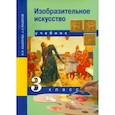 russische bücher: Кашекова Ирина Эмильевна - Изобразительное искусство. 3 класс. Учебник. ФГОС
