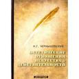 russische bücher: Чернышевский Н.Г. - Эстетические отношения искусства к действительности