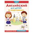 russische bücher:  - Английский для детей в картинках. Интерактивный тренажер с суперзакладкой