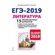 russische bücher: Дмитрова Анна Владимировна, Кондратьева Виктория Викторовна, Логунова Наталья Валерьевна - Литература. Подготовка к ЕГЭ-2019. 15 тренировочных вариантов по демоверсии на 2019 год