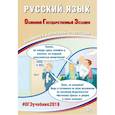 russische bücher: Драбкина С. В. - ОГЭ-2019. Русский язык. Готовимся к итоговой аттестации