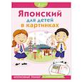 russische bücher:  - Японский для детей в картинках. Интерактивный тренажер с суперзакладкой