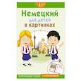 russische bücher:  - Немецкий для детей в картинках. Интерактивный тренажер с суперзакладкой