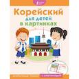 russische bücher:  - Корейский для детей в картинках. Интерактивный тренажер с суперзакладкой