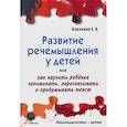 russische bücher: Пчелкина Екатерина Львовна - Развитие речемышления у детей