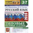 russische bücher: Гостева Юлия Николаевна - ЕГЭ 2019. Русский язык. Типовые Тестовые Задания. 37 вариантов