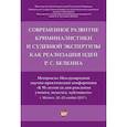 russische bücher:  - Современное развитие криминалистики и судебной экспертизы как реализация идей Р.С. Белкина. Материалы Международной научно-практической конференции (г. Москва, 22-23 ноября 2017 г.)