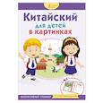 russische bücher:  - Китайский для детей в картинках. Интерактивный тренажер с суперзакладкой