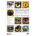 russische bücher: Циммер К. - Эволюция. Триумф идеи