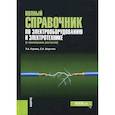 russische bücher: Киреева Эльвира Александровна - Полный справочник по электрооборудованию и электротехнике (с примерами расчетов)