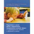 russische bücher: Бондарь Татьяна Алексеевна - Подготовка к школе детей с нарушениями эмоционально-волевой сферы