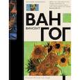 russische bücher: Чудова А.В. - Ван Гог