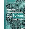 russische bücher: Златопольский Дмитрий Михайлович - Основы программирования на языке Python