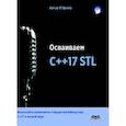 russische bücher: О` Двайр Артур - Осваиваем C++17 STL. Используйте компоненты стандартной библиотеки в C++17 STL в полной мере