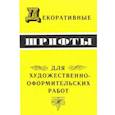 russische bücher: Климушин Г. - Декоративные шрифты для художественно-оформительных работ