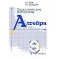 russische bücher:  - Дидактические материалы по алгебре для 9 класса
