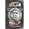 russische bücher: Задорнов М.Н., Гнатюк В.С., Гнатюк Ю.В. - Рюрик. Полёт сокола