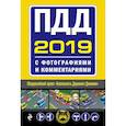 russische bücher: Ред. Мубаракшин Рамзиль Рамилович - ПДД на 2019 год с фотографиями и комментариями