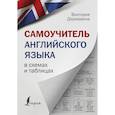 russische bücher: Державина В.А. - Самоучитель английского языка в схемах и таблицах