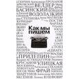 russische bücher: Веллер М.,Басинский П.,Фрай М.,и др. - Как мы пишем. Антология