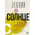 russische bücher: Язев Сергей Арктурович - Лекции о Солнце