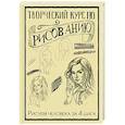 russische bücher: Грей Мистер - Творческий курс по рисованию. Рисуем человека за 4 шага