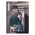 russische bücher: Глебкин В. - Категории русской культуры XVIII–XX веков. Скука