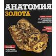 russische bücher:  - Анатомия золота
