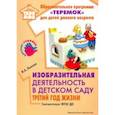 russische bücher: Лыкова Ирина Александровна - Изобразительная деятельность в детском саду. Третий год жизни. Методическое пособие. ФГОС ДО