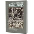 russische bücher: Тышлер А. - Живопись, графика, скульптура из собрания ГМИИ имени А.С. Пушкина