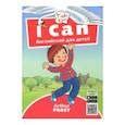 russische bücher: Фрост Артур Б. - Я умею. Пособие для детей 3-5 лет