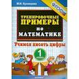 russische bücher: Кузнецова Марта Ивановна - Математика. 1 класс. Тренировочные примеры. Учимся писать цифры. ФГОСН