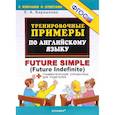russische bücher: Барашкова Елена Александровна - Тренировочные примеры по английскому языку. Future Simple (Future Indefinite). ФГОС