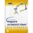 russische bücher: Васильева Е.А. - Предлоги английского языка для ленивых. Учебное пособие