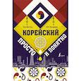russische bücher: Чун Ин Сун, Погадаева А.В. - Корейский просто и понятно