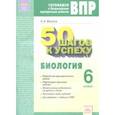 russische bücher: Мухина Светлана Александровна - Биология. 6 класс. Рабочая тетрадь. Готовимся к ВПР. 50 шагов к успеху. ФГОС