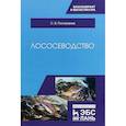 russische bücher: Пономарев С.В. - Лососеводство. Учебник