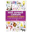 russische bücher:  - Мой первый словарь английского языка. Для начальной школы