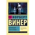 russische bücher: Винер Норберт - Корпорация "Бог и голем"
