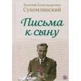 russische bücher: Сухомлинский В.А. - Письма к сыну