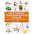 russische bücher:  - Мой первый орфографический словарь. Для начальной школы