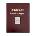 russische bücher: Панухин Петр Владимирович - Тотлебен. Крепость Керчь. В 2-х томах. Том 2