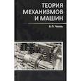 russische bücher: Чмиль В.П. - Теория механизмов и машин. Учебно-методическое пособие